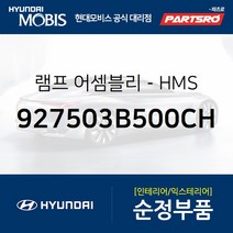 순정 HMS 보조 브레이크 램프등 (927503B500CH) 에쿠스 현대모비스부품몰