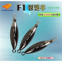 사요피싱 (SYF) 현우레포츠 - F1 친환경봉돌 정밀추 낚시봉돌 낚시추 2.0g ~ 7.0g, F1 정밀추 5.3g