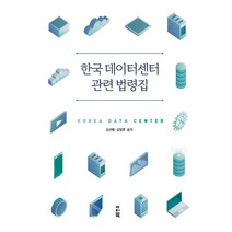 한국 데이터센터 관련 법령집, 김선혜 김영후,