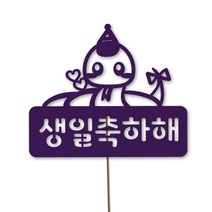 네임코코 동물토퍼 케이크토퍼 생일토퍼 기념일토퍼 파티용품, TP-뱀-바이올렛