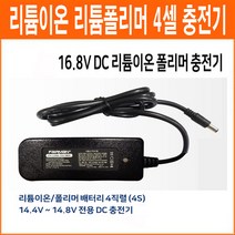 페어맨 16.8V 1Ah 4셀 리튬이온 리튬폴리머 배터리 충전기 아답터형 4S용 충전기, 1개