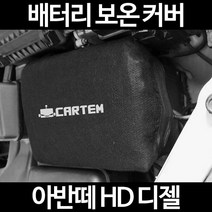 무료배송/아반떼 HD 디젤/배터리 커버/보온커버/방전/밧데리/자동차커버, 1.일반형:100