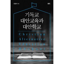 기독교 대안교육과 대안학교