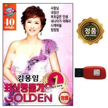40곡 김용임 USB음반 USB노래칩 최신명품가요 노래칩 노래USB 차량USB래
