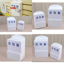 건의함 소통함 민원함 고객의소리함, 대