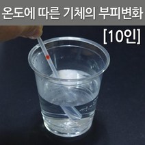 기체 부피 변화 지구과학 실험 도구 세트 10인 화학