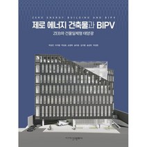 제로 에너지 건축물과 BIPV:ZEB와 건물일체형 태양광, 박성진,이지왕,박성호,손정락,송치호,김가령,송상민..., 신구문화사