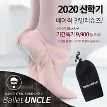 발레아저씨 베이직 천발레슈즈 초특가! 무배+주머니, 255, 살색