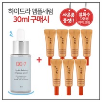 GE7 하이드라 앰플세럼 (30ml) 구매시 설화수 자음생 아이크림 3ml X 7개 (총 21ml), 30ml