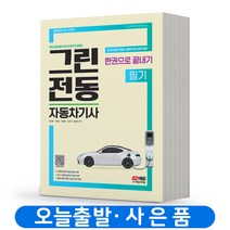 2023 그린전동자동차기사 필기 한권으로 끝내기 친환경차 [분철가능] 시대고시, 분철안함