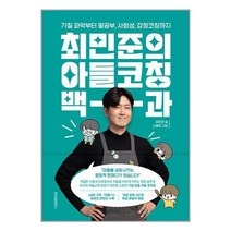 위즈덤하우스 최민준의 아들코칭 백과, 단품