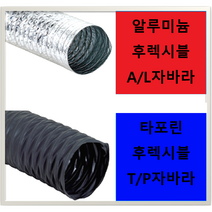 후렉시블호스 덕트자바라 닥트호스 주름관 SUS반도 FLEXIBLE 타포린 알루미늄, A/L후렉시블, 10M, 1개