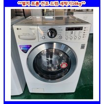 (중고)엘지트롬건조드럼세탁기16kg