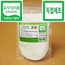 현미찹쌀가루 쌀농부 (국산) 유기농 현미찹쌀가루(고운생가루) 800g (유기농현미찹쌀 분쇄+포장+직접제조)