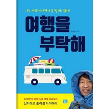여행을 부탁해:나는 여행다니면서 돈벌기로 했다!, 비즈토크북(BIZ TALK BOOK), 조환성