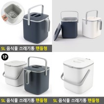 5L 음식물 쓰레기통 다크그레이 잔반통 음식물수거용기, 아이보리