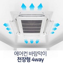 천장형시스템엘지에어컨바람막이 XS4+J7G 에어컨바람막이 H01532409, 에어컨바람막이 천장형 4way선택할께요