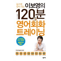 들으면 말이 되는 이보영의 120분 영어회화 트레이닝, 넥서스