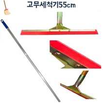 현대협력업체 지하주차장 물기제거 대형 고무밀대 스퀴지 사무실 물걸래 학교 업소용