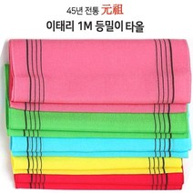 이때리때타올 때밀이 때수건 5장 샤워타올 목욕때타올 1M등밀이때타올 색상랜덤MIX발송, 색상MIX5장