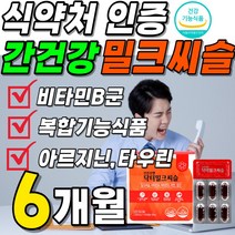 간건강 닥터 밀크씨슬 식약처 인증 밀크 씨쓸 시슬 고함량 100mg 실리마린 비타민B군 영양제 복합 기능 식품 1년치 1박스 약 2개월 식약청 간 케어 간에좋은 부모님 명절 선물, 3박스(6개월분 57200원 할인)