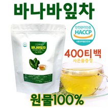 바나바잎차 바나나차 100% 바나바잎차티백 바나바잎 바나나잎 차 티 삼각 티백 추출물 식약처인증 분말 가루 건조 코로솔산 식후차 식수대용 건강 음료 식품 대용량, 400티백