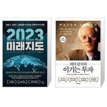 2023 미래지도 + 피터 린치의 이기는 투자 (마스크제공)