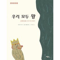 웅진북센 우리모두왕-18 철학동화, One color | One Size@1