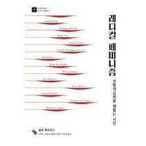 래디컬 페미니즘:성별계급제를 꿰뚫는 시선, 열다북스, 쉴라 제프리스 저