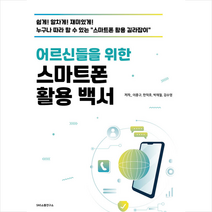어르신들을 위한 스마트폰 활용 백서 + 미니수첩 증정, 에스엔에스소통연구소