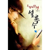 트위터 탐정 설록수