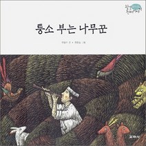 함께자람(교학사) 새책-스테이책터 [퉁소 부는 나무꾼] -충청남도 팔도 전래 이야기--함께자람(교학사)-한상수 지음 한준호 그림-국내창작, 퉁소 부는 나무꾼