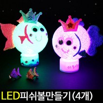 아트랄라 LED피쉬볼만들기(4인용) 클레이만들기 전구등 물고기 집콕놀이 미술놀이, 단품