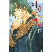 새벽의 연화 17(개정판), 새벽의 연화 17, Mizuho Kusanagi(저),학산문화사, 학산문화사