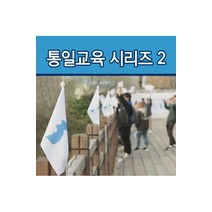 [DVD] EBS 통일교육 시리즈 2 [주문제작상품]