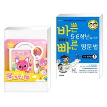 (서점추천) 핑크퐁 말문트기 핑크퐁펜 + 바쁜 5·6학년을 위한 빠른 영문법 기초 영문법 1 (전2권)