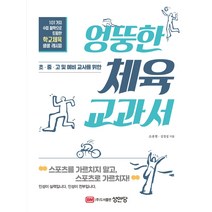 엉뚱한 체육 교과서:초.중.고및 예비교사를 위한, 성안당, 조종현김정섭