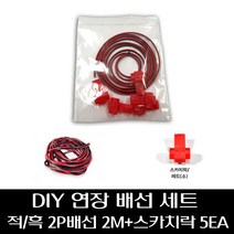 DIY용 2P 배선 + 스카치락 세트