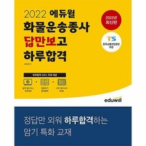 [ST] 2022 에듀윌 화물운송종사 답만보고 하루합격