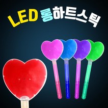 LED 응원봉 롱별스틱 롱하트스틱 야광봉 응원도구 콘서트 피켓 파티용품, LED 롱하트스틱