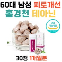 60대 남성 피로개선영양제 홍경천 테아닌 아르기닌 녹차잎 알파파 뇌파 긴장 스트레스 완화 보조제 스트레스해소법 중장년층 중년층 여자 여성 남자
