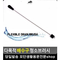 자유자재 구부러지는 몸체 청소 브러쉬 화장실용품 수도관청소 세면대막힘