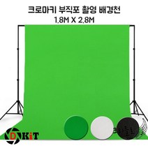 디키트 크로마키스크린 촬영 배경천 1.8x2.8m, 쿠팡 A 조인트 클리퍼