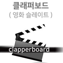 영화촬영 클래퍼보드 슬레이트 장식소품 인테리어장식, L 30×27