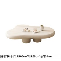 낮은 구름 소파 테이블 거실 북유럽디자인 좌탁 좌식테이블, [구름] 가로 100cm * 세로 69cm * 높이 3, 복장을 갖추다