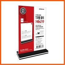 YDW591A6F 투명아크릴 표지판 판 사인 싸인 148x210mm 양면 광고 POP 피오피 마트 꽂이 진열 세로 T자형A5 편의점 명찰 명패