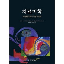 치료미학:표현예술치료의 이론과 실제, 시그마프레스, PAOLO J. KNILL 저/이모영 역