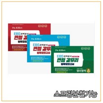 EBS 완벽분석 Final Test 만점 갈무리 봉투 모의고사 국어+영어+수학 영역 통합본 3회분 (전3권), 분철안함