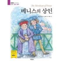 베니스의 상인:문해력을 키워 주는 논술 세계 명작, 지경사