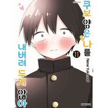 쿠보 양은 나를 내버려두지 않아 11, 대원씨아이
